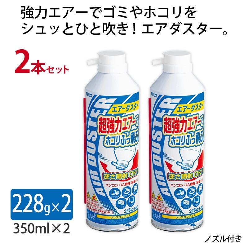 プラス(PLUS) エアダスター エアーダスター 超強力 2本入 OC-802-2P 68-847 | PLUS | 01