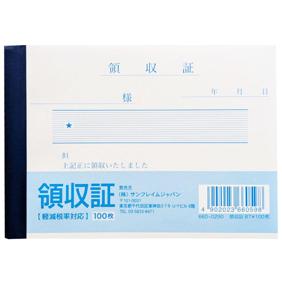 サンフレイムジャパン　領収証（B7）×100枚　660-0290 6600290 | 