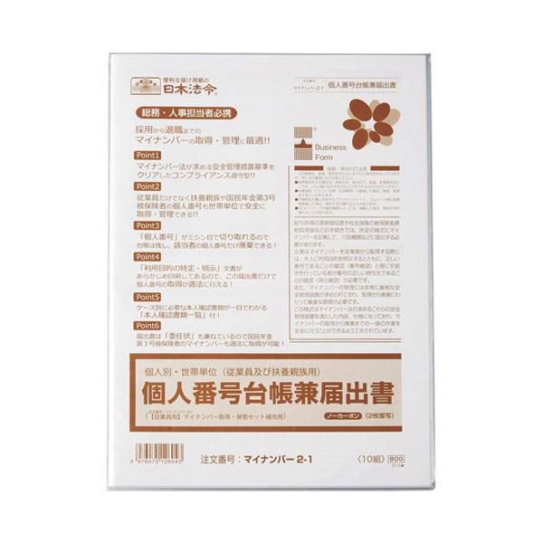 日本法令　従業員・扶養親族用個人番号台帳兼届出書　マイナンバー2-1 | 日本法令