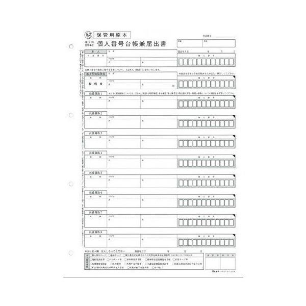 日本法令　従業員・扶養親族用個人番号台帳兼届出書　マイナンバー2-1 | 日本法令 | 01