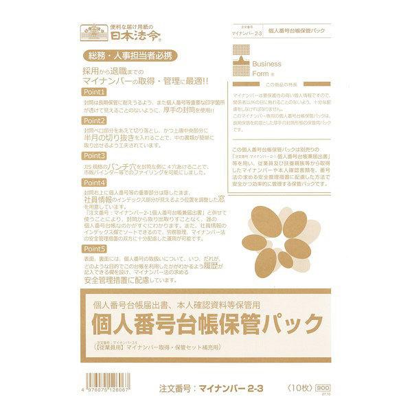 日本法令　個人番号台帳保管パック　マイナンバー2-3 | 日本法令
