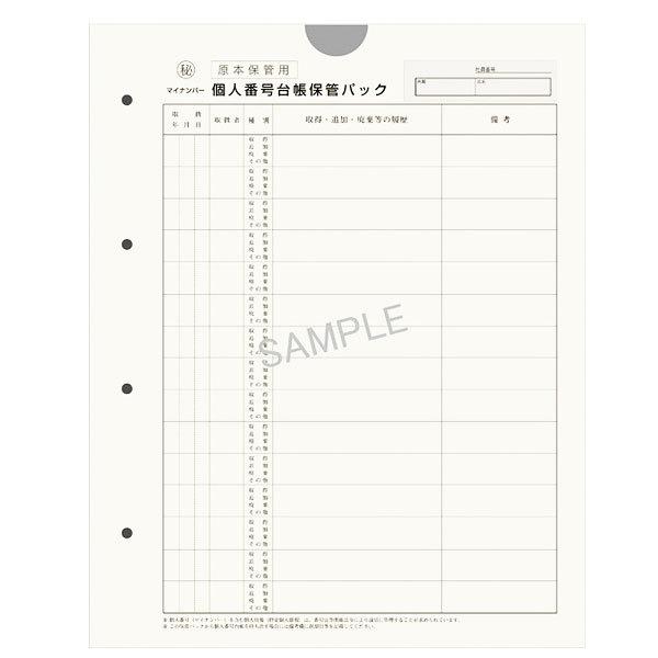 日本法令　個人番号台帳保管パック　マイナンバー2-3 | 日本法令 | 01