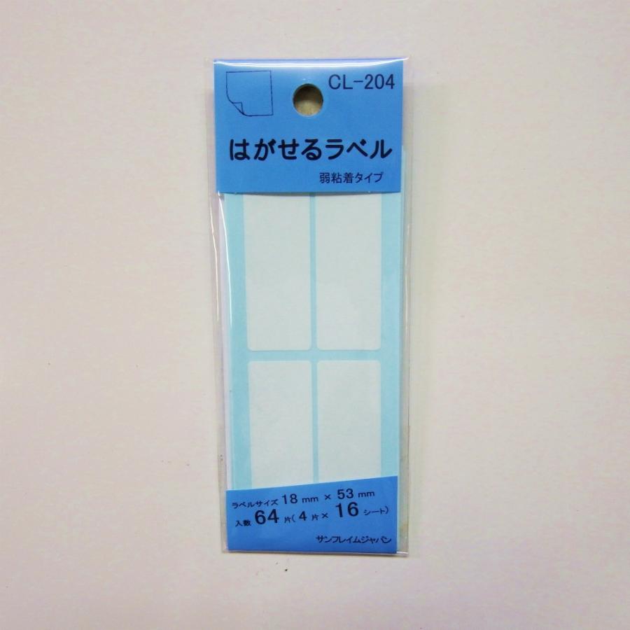 サンフレイムジャパン　はがせるラベル CL-204　500-2047 5002047 | 