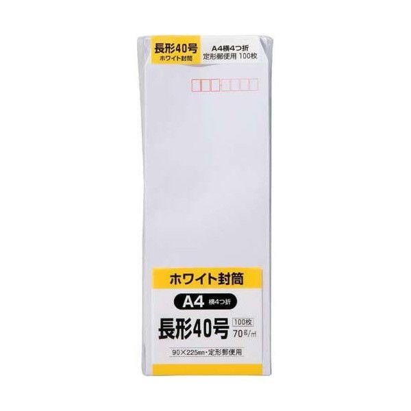 キングコーポレーション　ホワイト封筒　長形40号　A4横4つ折　70g　100枚　N40W70 | 