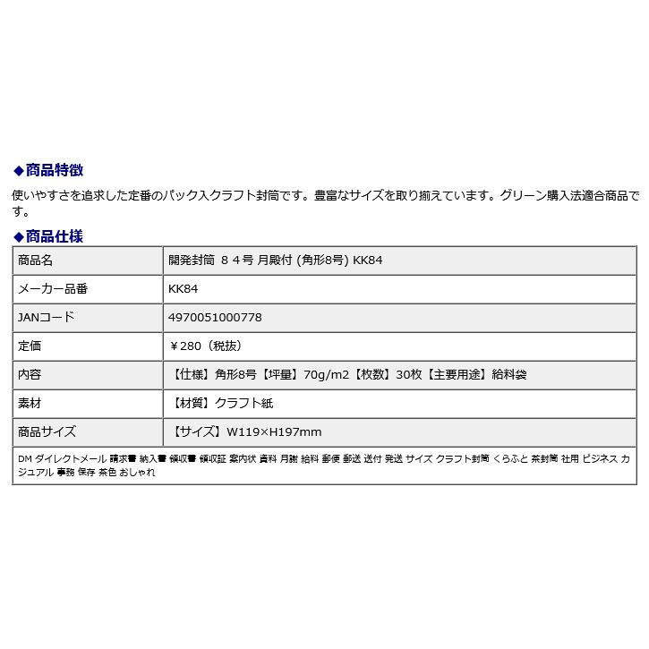 オキナ okina 開発封筒 84号 月殿付 (角形8号) KK84 30枚 | OKINA | 01