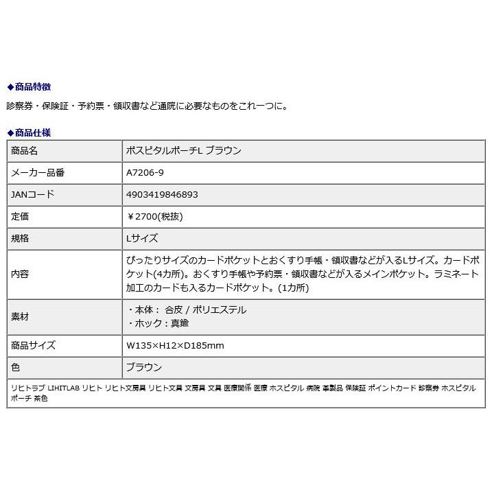 リヒトラブ LIHITLAB ポスピタルポーチL ブラウン A7206-9｜econvecoco｜05