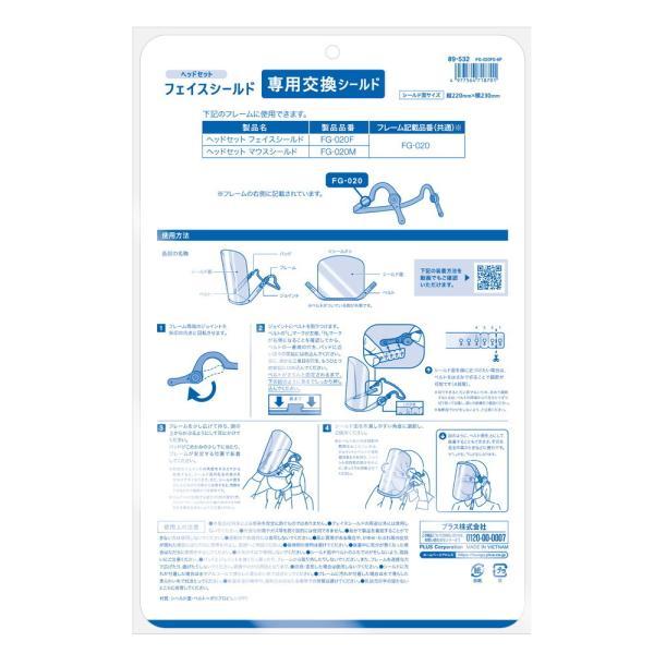プラス PLUS フェイスシールド ヘッドセット 専用 交換 シールド 6枚入 FG-020FS-6P 89-532 | PLUS | 08