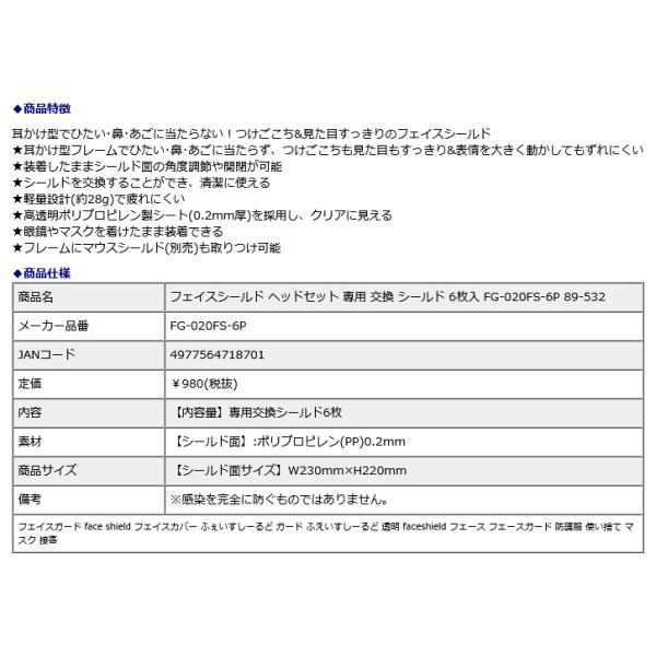 プラス PLUS フェイスシールド ヘッドセット 専用 交換 シールド 6枚入 FG-020FS-6P 89-532 | PLUS | 09