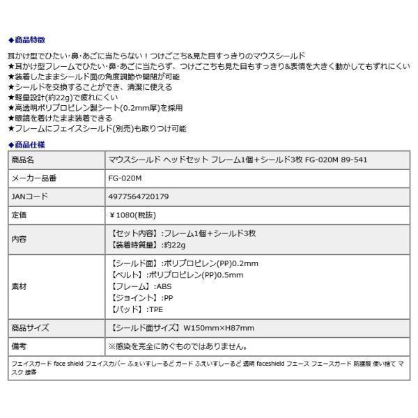 プラス PLUS マウスシールド ヘッドセット フレーム1個＋シールド3枚 FG-020M 89-541 | PLUS | 10