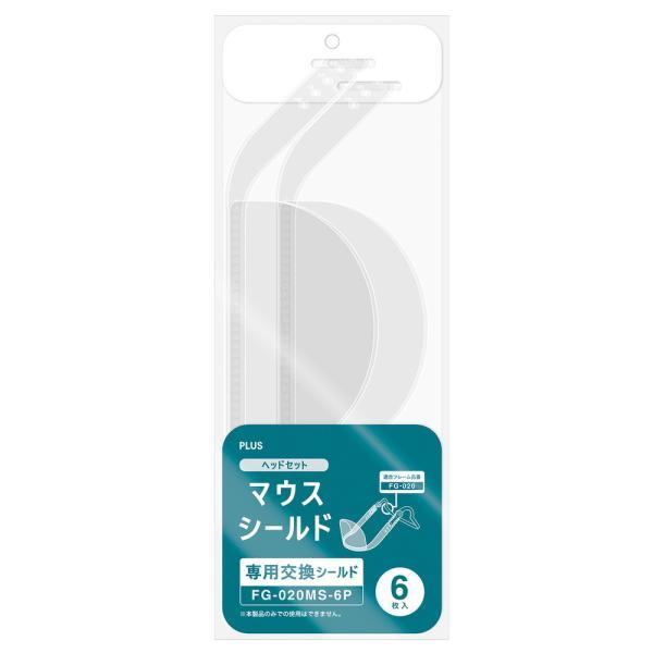 プラス PLUS マウスシールド ヘッドセット 専用 交換 シールド 6枚入 FG-020MS-6P 89-542 | PLUS