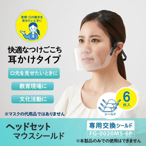プラス PLUS マウスシールド ヘッドセット 専用 交換 シールド 6枚入 FG-020MS-6P 89-542 | PLUS | 03