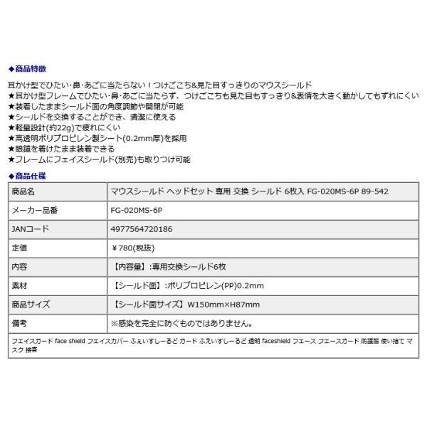 プラス PLUS マウスシールド ヘッドセット 専用 交換 シールド 6枚入 FG-020MS-6P 89-542 | PLUS | 09