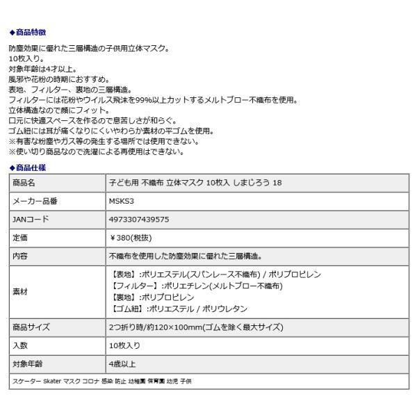 【メール便なら2個まで送料290円】スケーター Skater 子ども用 不織布 立体マスク 10枚入り しまじろう 18 MSKS3 | ブランド登録なし | 05