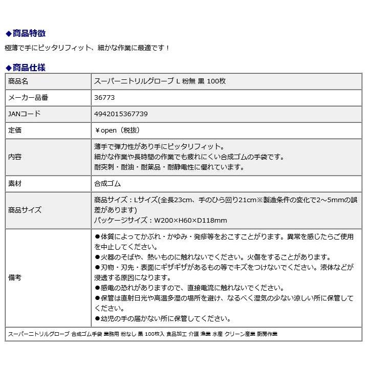 尚美堂 Fuji スーパーニトリルグローブ L 粉無 黒 100枚 36773 食品加工 介護 漁業 水産 クリーン産業 厨房作業 | ブランド登録なし | 02