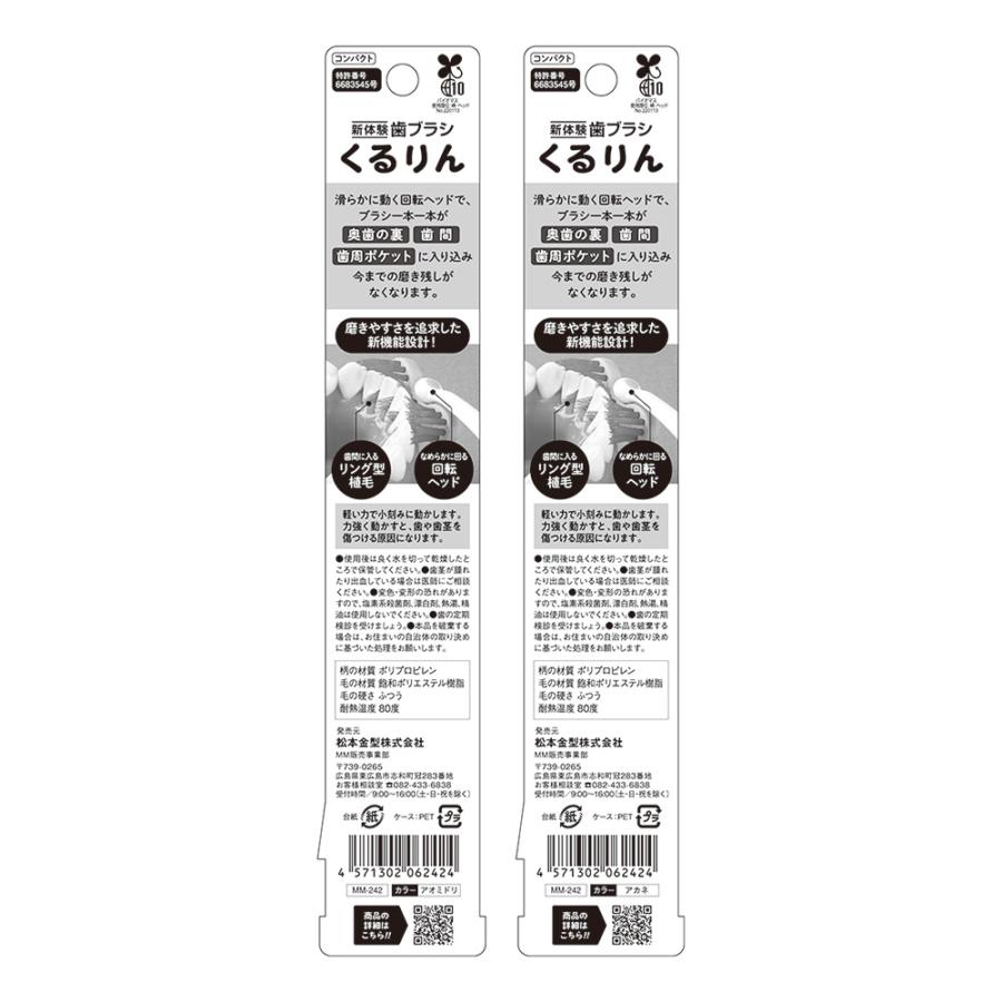 松本金型 matsumotokanagata 新体験歯ブラシくるりんコンパクト | ブランド登録なし | 01