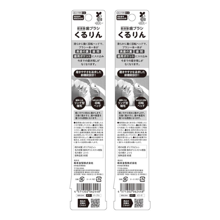 松本金型 matsumotokanagata 新体験歯ブラシくるりんコンパクトミニ | ブランド登録なし | 01