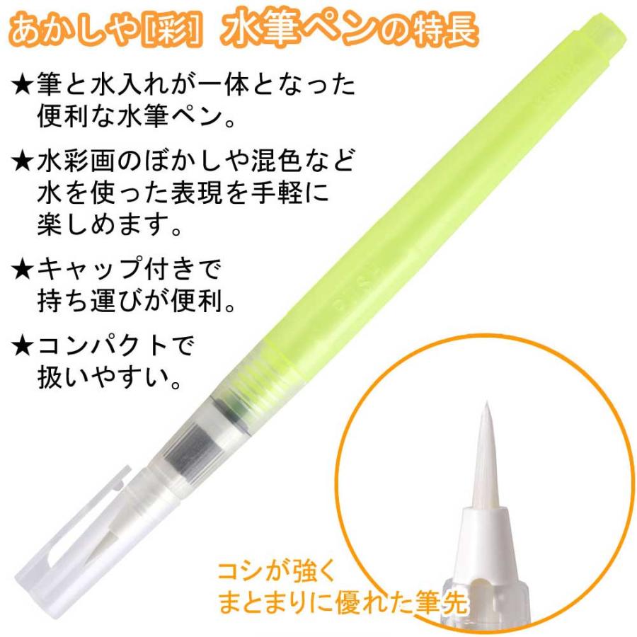 あかしや　［彩］水筆ペン（丸筆・小）　CAM300-S | あかしや（文具） | 01