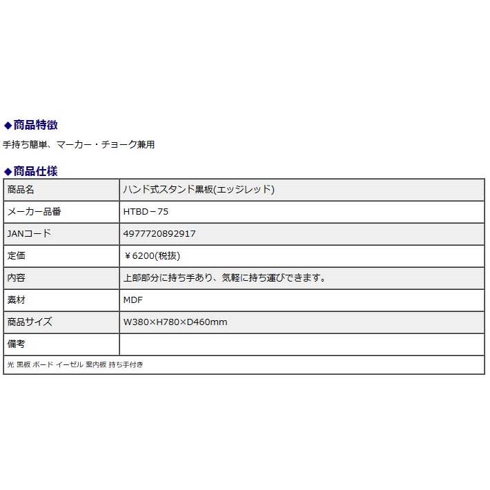 光 hikari ハンド式スタンド黒板（エッジレッド） HTBD-75 黒板 ボード イーゼル 案内板 持ち手付き | ブランド登録なし | 02