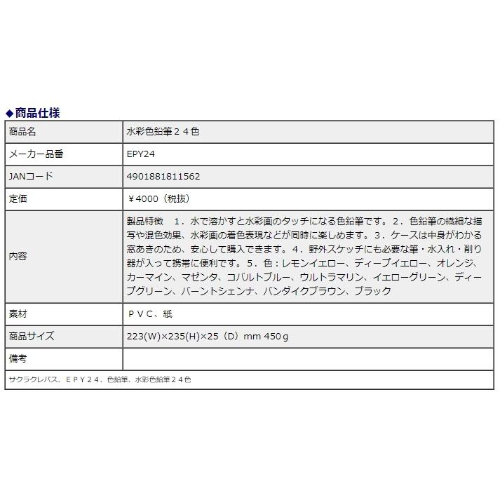 【欠品中：納期未定 入荷次第発送】サクラクレパス 水彩色鉛筆 24色 EPY24 | サクラクレパス | 03