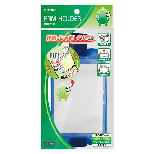 ソニック 腕章名札 青 NF-719-B ブルー 10個入 SONiC ARM HOLDER |  | 01
