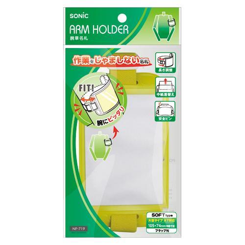 ソニック 腕章名札 黄 NF-719-Y イエロー 10個入 SONiC ARM HOLDER |  | 01