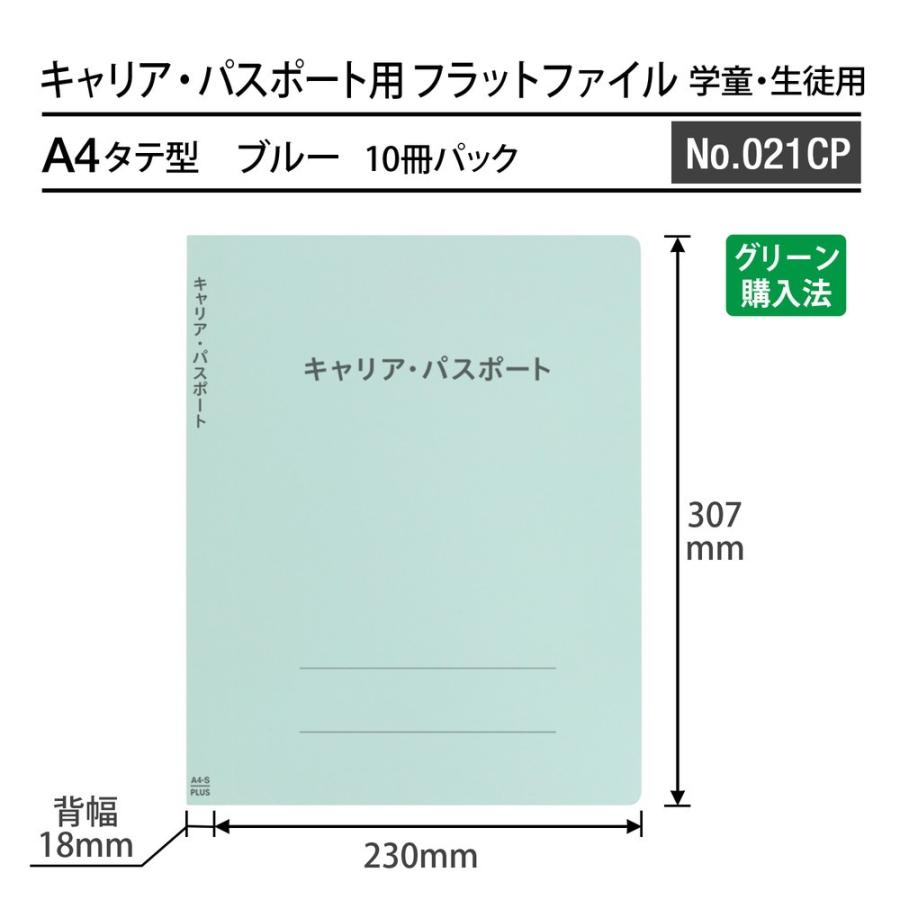 プラス(PLUS) ファイル キャリア・パスポート専用フラットファイル 児童・生徒用 ブルー 10冊セット No.021CP 91-385 ×10 | PLUS | 02