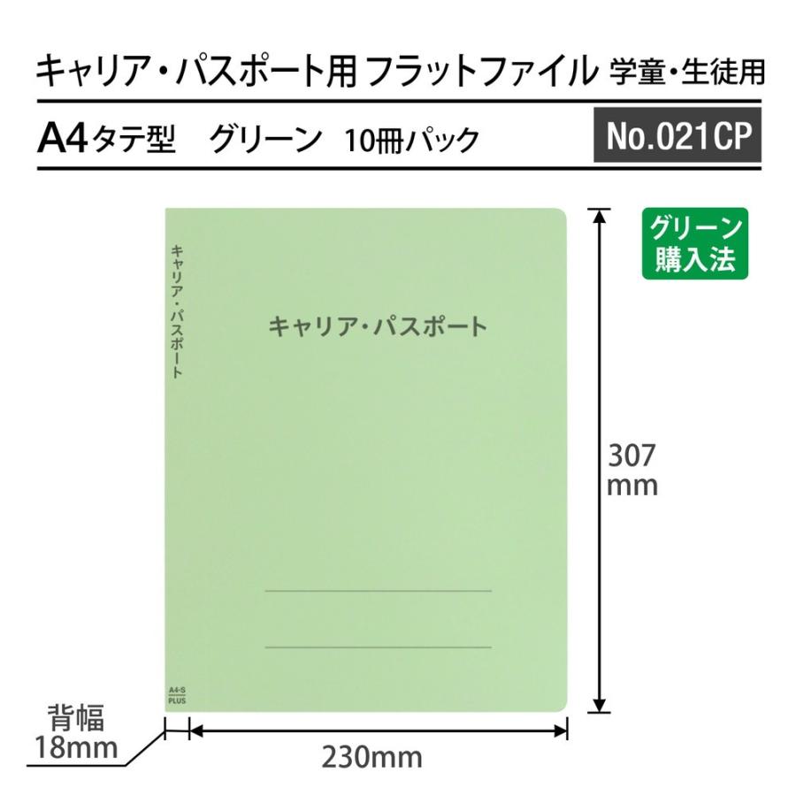 プラス(PLUS) ファイル キャリア・パスポート専用フラットファイル 児童・生徒用 グリーン 10冊セット No.021CP 91-386 ×10 | PLUS | 02