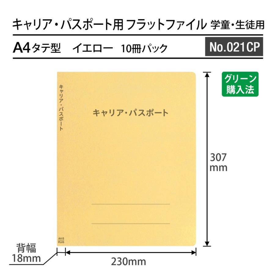 プラス(PLUS) ファイル キャリア・パスポート専用フラットファイル 児童・生徒用 イエロー 10冊セット No.021CP 91-387 ×10 | PLUS | 02