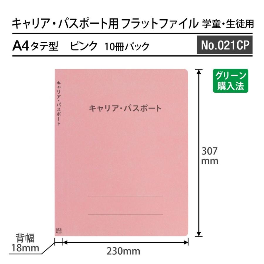 プラス(PLUS) ファイル キャリア・パスポート専用フラットファイル 児童・生徒用 ピンク 10冊セット No.021CP 91-388 ×10 | PLUS | 02