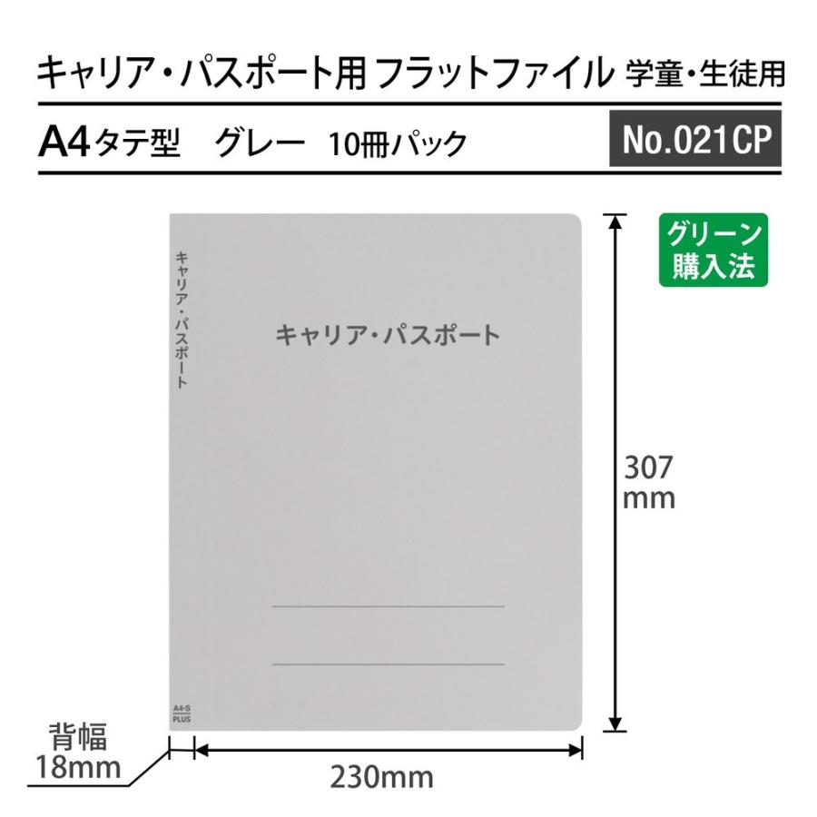 プラス(PLUS) ファイル キャリア・パスポート専用フラットファイル 児童・生徒用 グレー 10冊セット No.021CP 91-389 ×10 | PLUS | 02