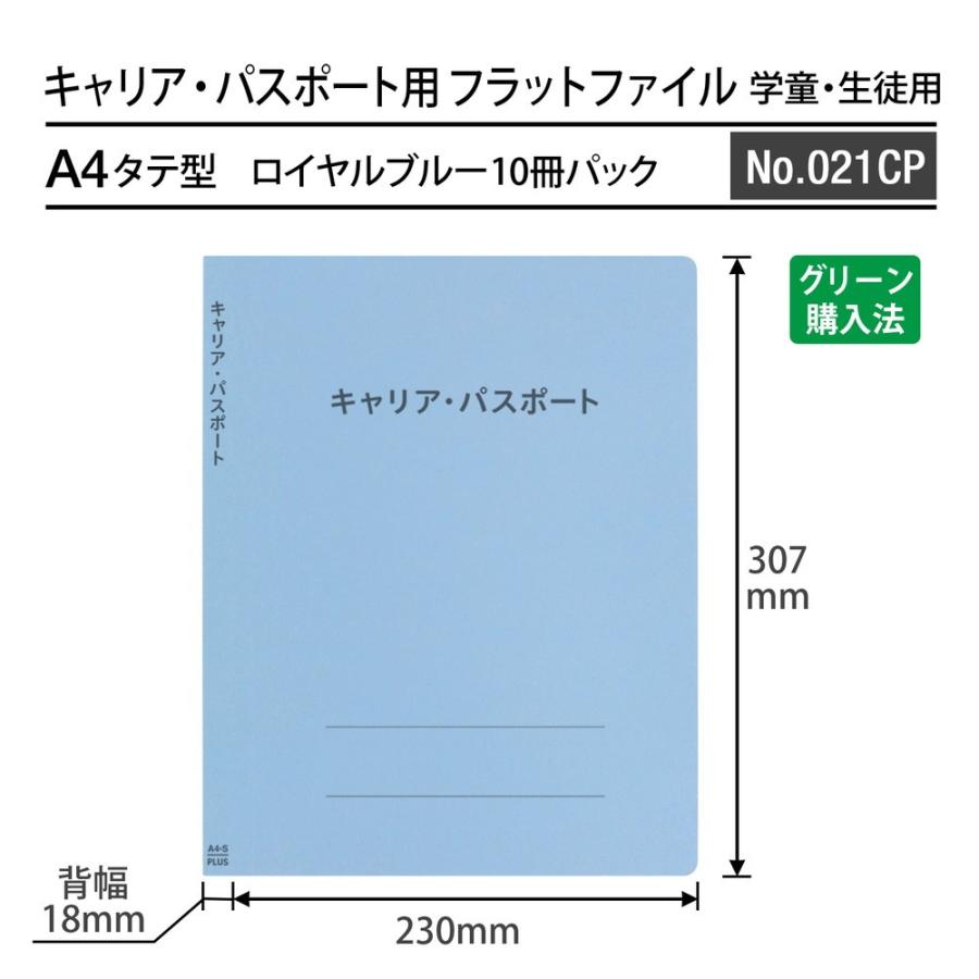 プラス(PLUS) ファイル キャリア・パスポート専用フラットファイル 児童・生徒用 ロイヤルブルー 10冊セット No.021CP 91-381 ×10 | PLUS | 02