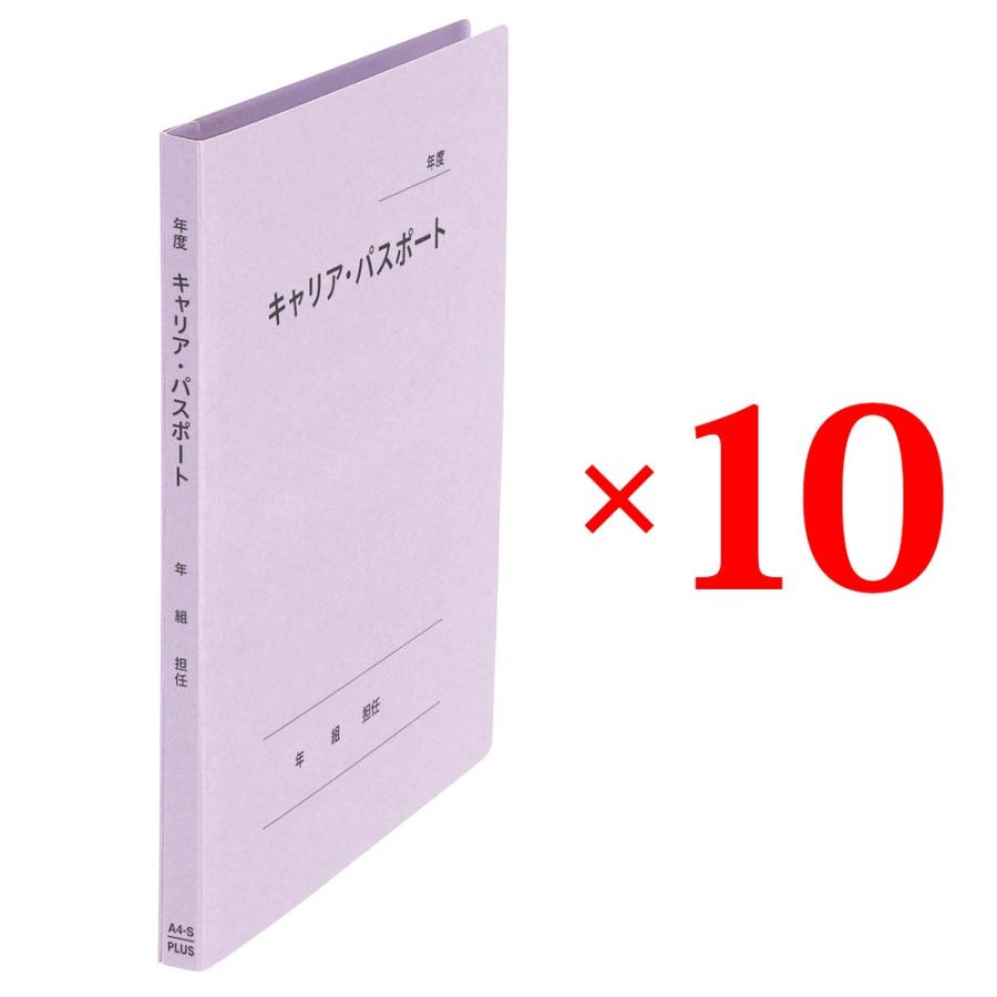 プラス(PLUS) ファイル キャリア・パスポート専用フラットファイル クラス用 バイオレット 10冊セット No.021CP 91-372 ×10 | PLUS