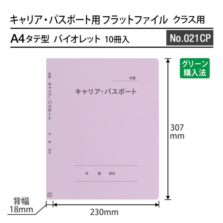プラス(PLUS) ファイル キャリア・パスポート専用フラットファイル クラス用 バイオレット 10冊セット No.021CP 91-372 ×10 | PLUS | 02