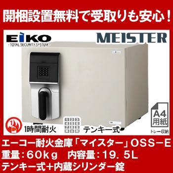 【開梱設置無料】エーコー 小型耐火金庫 「MEISTER」 OSS-E テンキー式+内蔵シリンダー錠 1時間耐火 19.5L 「EIKO」 地震 災害 防災 | 