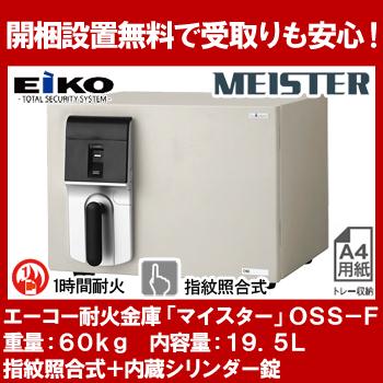 【開梱設置無料】エーコー 小型耐火金庫 MEISTER OSS-F 指紋照合式 内蔵シリンダー錠 1時間耐火 19.5L EIKO 地震 災害 防災 | 