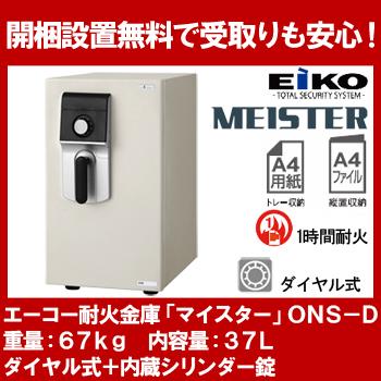 【開梱設置無料】エーコー 小型耐火金庫 「MEISTER」 ONS-D ダイヤル式+内蔵シリンダー錠 1時間耐火 37L 「EIKO」 地震 災害 防災 | 