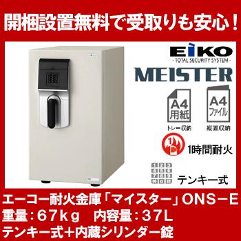 【開梱設置無料】エーコー 小型耐火金庫 「MEISTER」 ONS-E テンキー式+内蔵シリンダー錠 1時間耐火 37L 「EIKO」 地震 災害 防災 | 