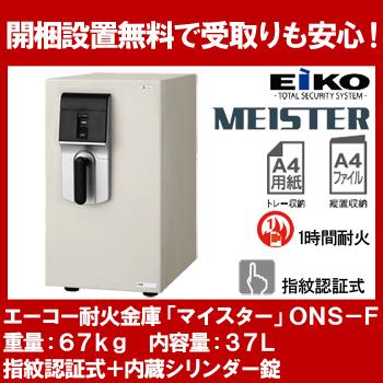 【開梱設置無料】エーコー 小型耐火金庫 「MEISTER」 ONS-F 指紋照合式+内蔵シリンダー錠 1時間耐火 37L 「EIKO」 地震 災害 防災 | 