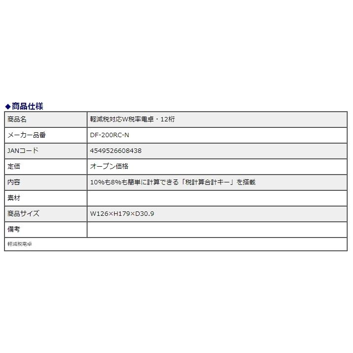 カシオ計算機　casio 軽減税率対応　Ｗ税率電卓12桁 DF-200RC-N | CASIO | 03