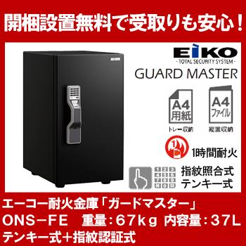 【開梱設置無料】エーコー インテリアデザイン金庫「GUARD MASTER」 ONS-FE 2マルチロック式 テンキー式 指紋照合式 1時間耐火 37L 地震 災害 防災 | 