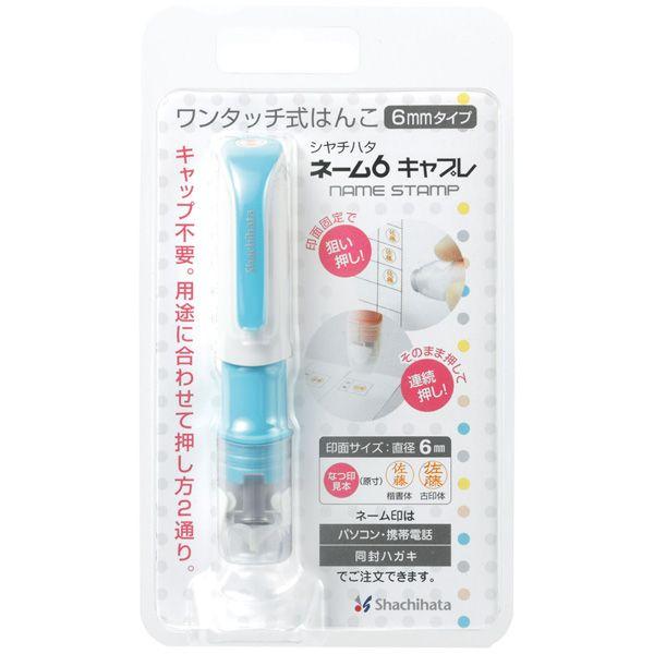 シャチハタ ネーム6 キャプレ メールオーダー式 ブルー XL-U6-1 MO Shachihata 浸透印 印鑑 ハンコ 認印 スタンプ 判子 | シヤチハタ