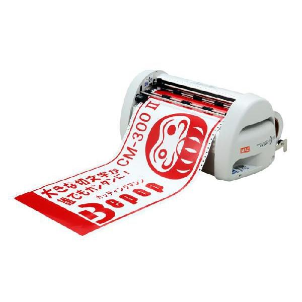 サインクリエイター ビーポップ＜Bepop＞ カッティングマシン 300mm幅対応 CM-300II(CM-300 2)IL90296 マックス＜MAX＞ | 