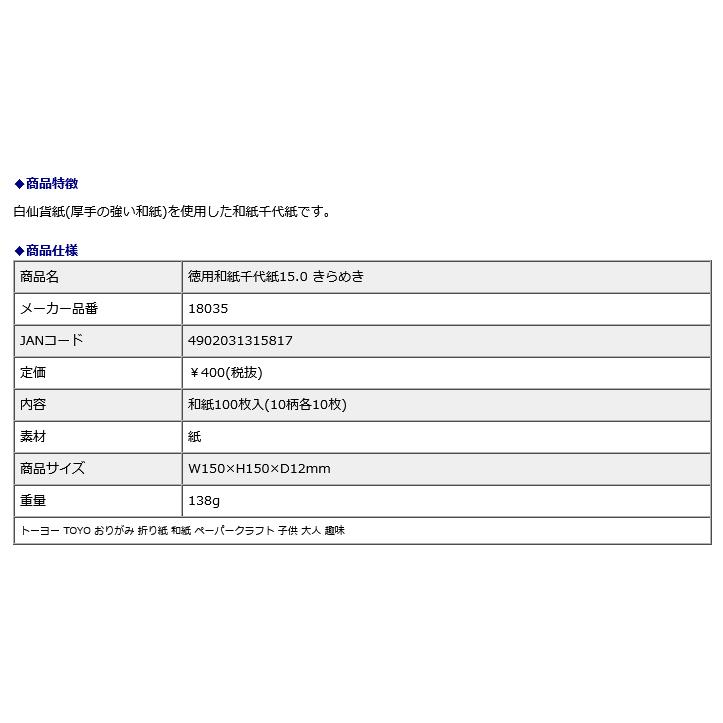 【欠品中：12月下旬入荷予定】トーヨー TOYO 徳用和紙千代紙15.0 きらめき 18035 | ブランド登録なし | 01