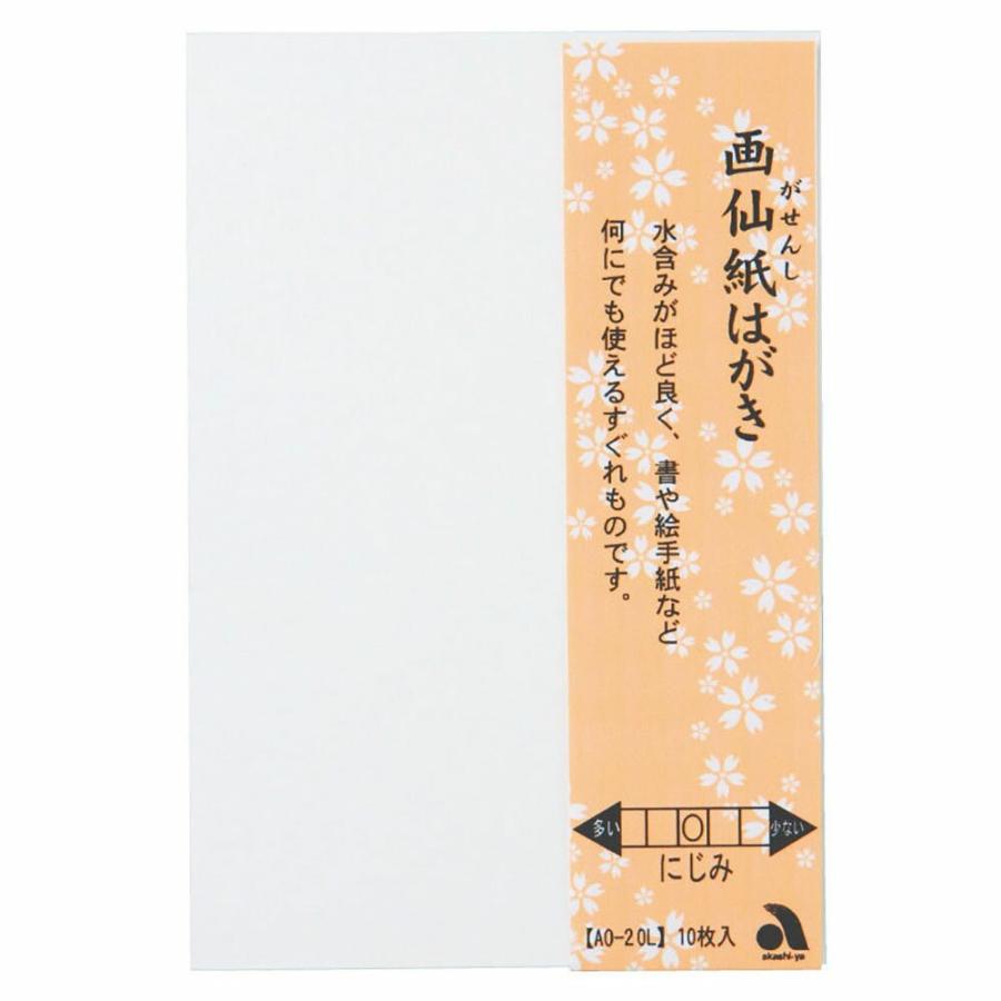 あかしや　画仙紙はがき  10枚入り   AO-20L | あかしや（文具）