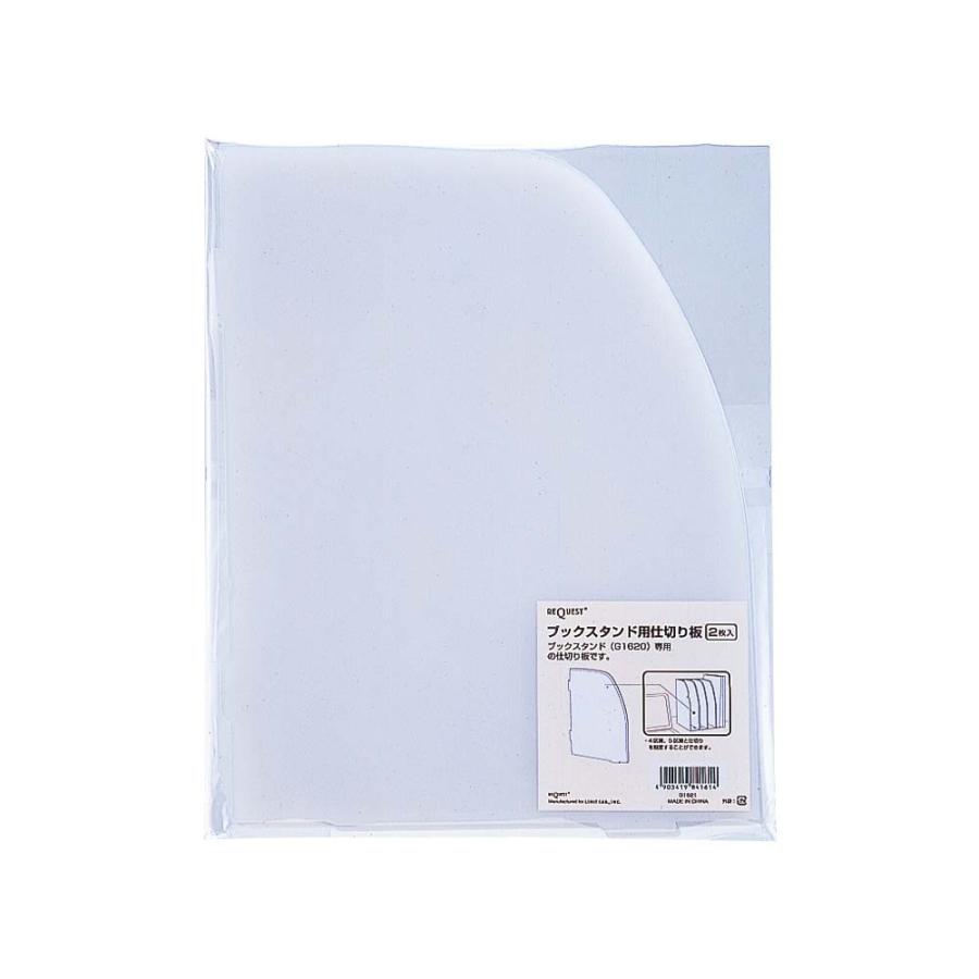 LIHIT LAB.＜リヒトラブ＞リクエスト ブックスタンド用仕切板（2枚入） G1621 | ブランド登録なし