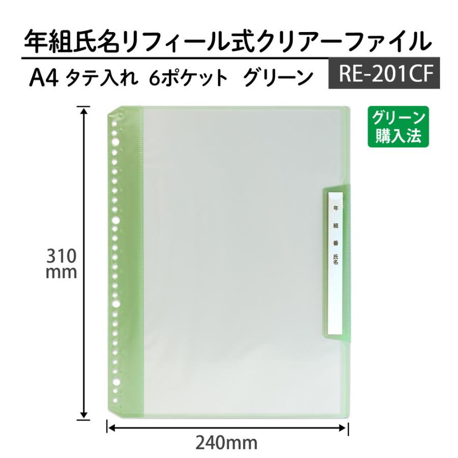 プラス(PLUS) 年組氏名リフィール式クリアファイル タテ入れ 6ポケット (２・４・30穴共有）グリーン RE-201CF 84-825 | PLUS | 06