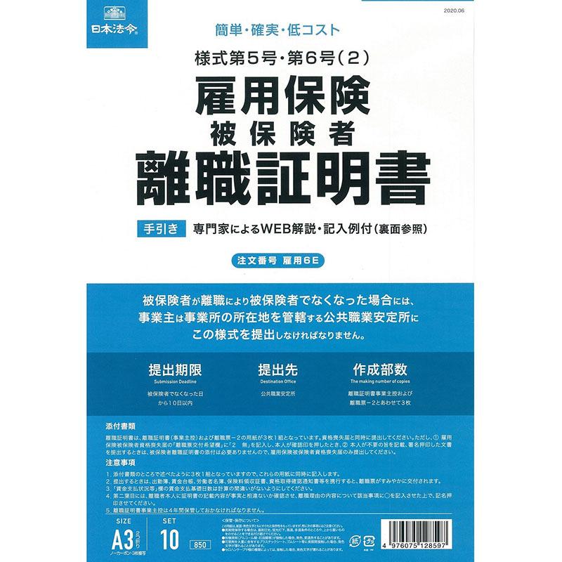 日本法令 雇用保険離職証明書 雇用6E | 日本法令