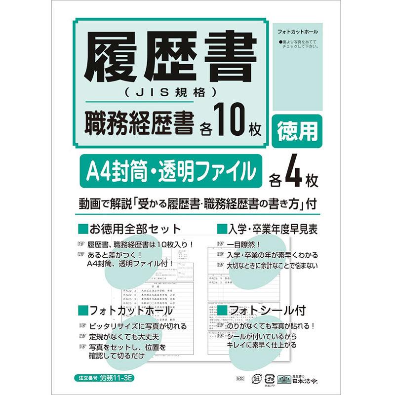 日本法令 履歴書 A4 JIS 徳用 労務11-3E | 日本法令