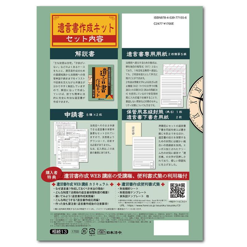 日本法令 遺言書作成キット　相続13 | 日本法令 | 01