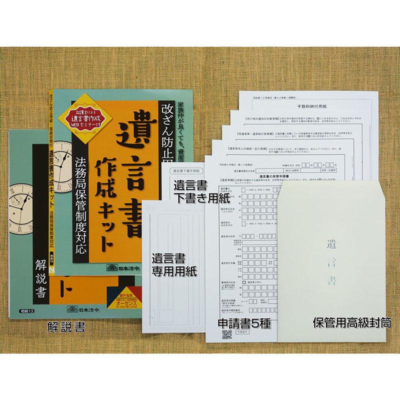 日本法令 遺言書作成キット　相続13 | 日本法令 | 02